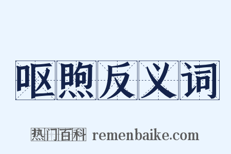 呕煦反义词是什么意思的图片